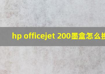 hp officejet 200墨盒怎么换